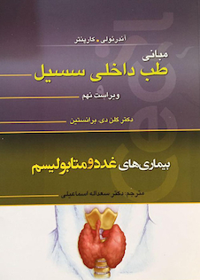 عکس مبانی طب داخلی سسیل بیماری های غدد و متابولیسم