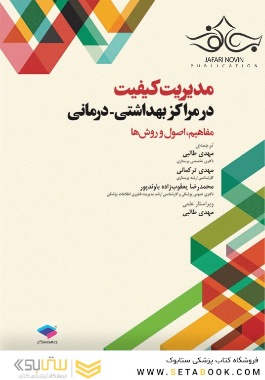 مدیریت کیفیت در مراکز بهداشتی درمانی   مفاهیم، اصول و روشها