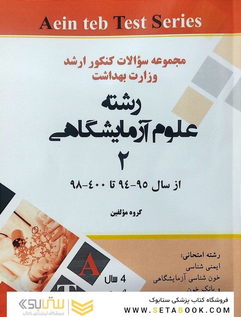 مجموعه سوالات کنکور ارشد وزارت بهداشت رشته علوم آزمایشگاهی2 از سال 95-94 تا 400-99
