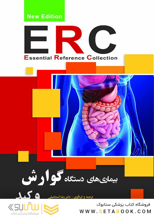 ERC بیماری های دستگاه گوارش و کبد