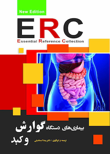 عکس ERC بیماری های دستگاه گوارش و کبد