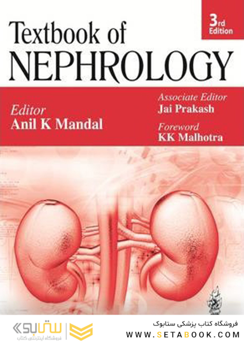Textbook of Nephrology 3rd Edition2014 نفرولوژی