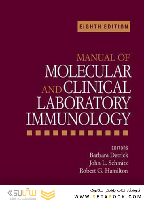 Manual of Molecular and Clinical Laboratory Immunology 8th Edition2016 راهنمای ایمونولوژی آزمایشگاه مولکولی و بالینی