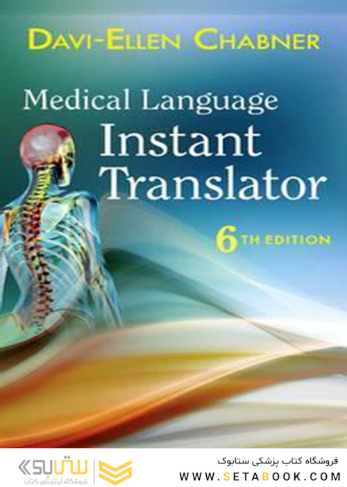Medical Language Instant Translator, 6th Edition2016 زبان پزشکی مترجم فوری