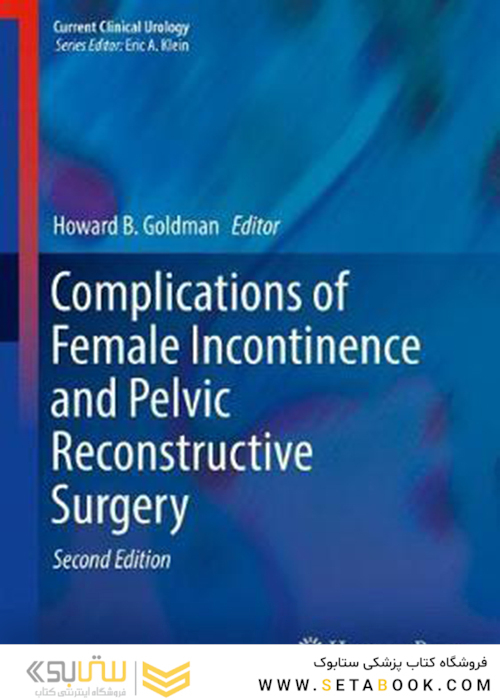 Complications of Female Incontinence and Pelvic Reconstructive Surgery2017 عوارض بی اختیاری زنان و جراحی ترمیمی لگن