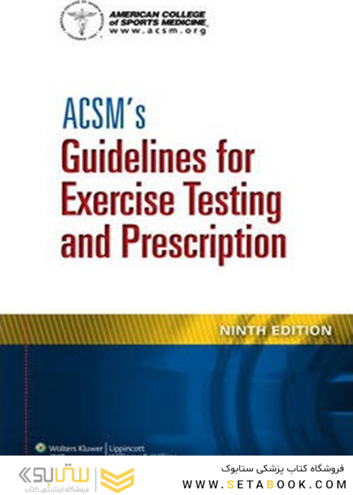 ACSM’s Guidelines for Exercise Testing and Prescription 9th Edition2013 رهنمودهایی برای تست ورزش