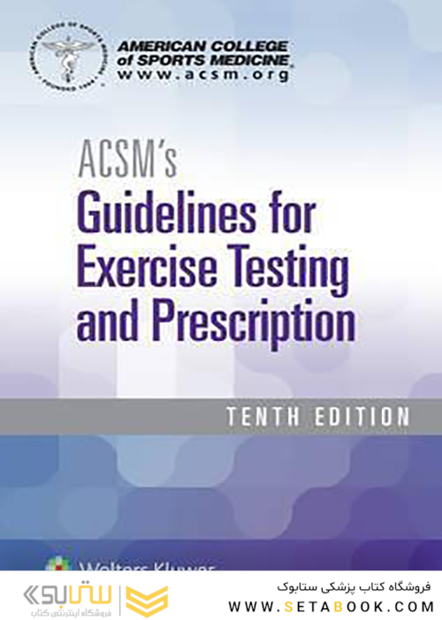 ACSM’s Guidelines for Exercise Testing and Prescription 10th Edition2017 رهنمودهایی برای تست ورزش و تجویز نسخه