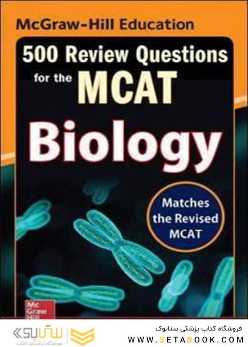 McGraw-Hill Education 500 Review Questions for the MCAT: Biology, 2nd Edition2016  آموزش 500 سوال مک گرا هیل برای ام سی ای تی: زیست شناسی