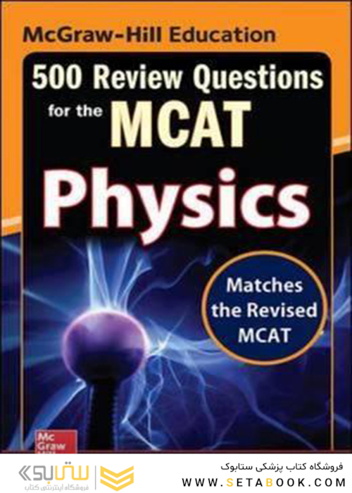 McGraw-Hill Education 500 Review Questions for the MCAT: Physics, 2nd Edition2016 آموزش 500 سوال مک گرا هیل برای ام سی ای تی: فیزیک
