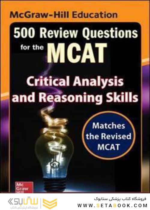 McGraw-Hill Education 500 Review Questions for the MCAT: Critical Analysis and Reasoning Skills2016 آموزش 500 سوال مک گرا هیل برای ام سی ای تی: مهارتهای تحلیل انتقادی و استدلال