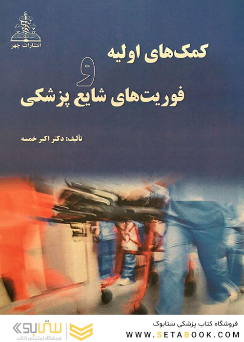 کمک های اولیه و فوریت های شایع پزشکی