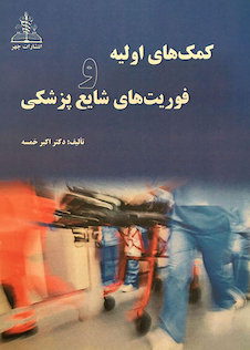 عکس کمک های اولیه و فوریت های شایع پزشکی