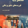کمک های اولیه و فوریت های شایع پزشکی