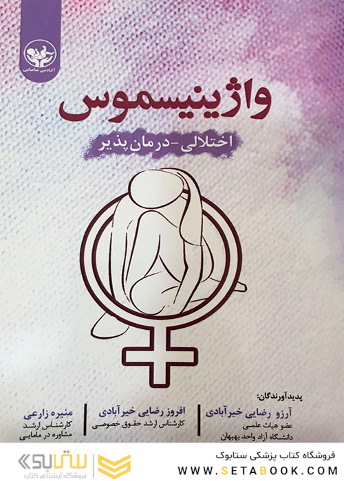 واژینیسموس اختلال درمان پذیر