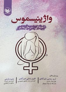 عکس واژینیسموس اختلال درمان پذیر