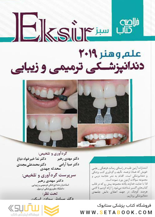 Eksir اکسیر سبز خلاصه دندانپزشکی ترمیمی و زیبایی 2019