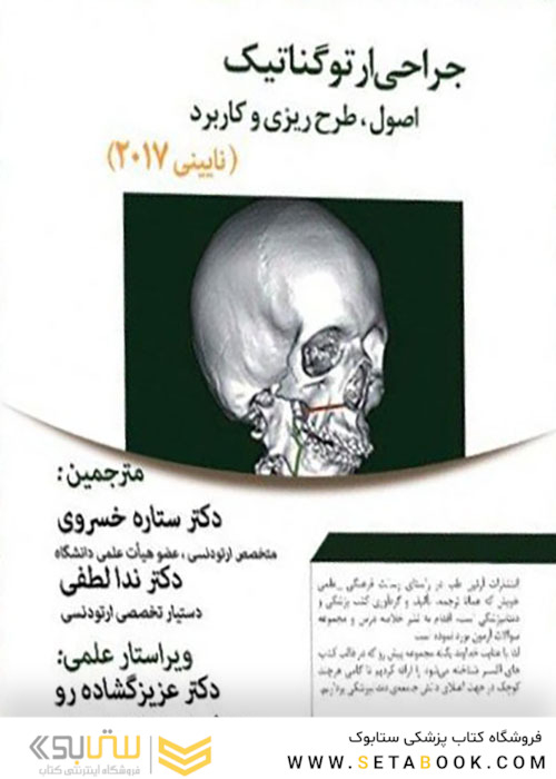 Eksir اکسیر سبز جراحی ارتوگناتیک اصول طرح ریزی و کاربرد نایینی 2017
