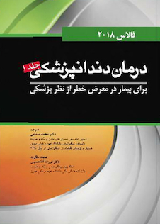 عکس درمان دندانپزشکی برای بیمار در معرض خطر فالاس 2018 جلد1