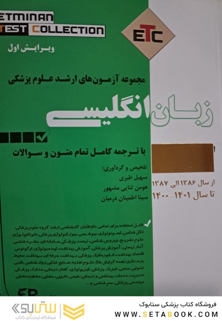 ETC مجموعه آزمون های ارشد علوم پزشکی زبان انگلیسی از سال 86الی 1401با ترجمه کامل تمام متون و سوالات