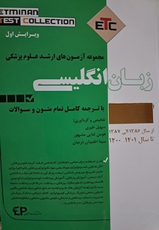 عکس ETC مجموعه آزمون های ارشد علوم پزشکی زبان انگلیسی از سال 86الی 1401با ترجمه کامل تمام متون و سوالات