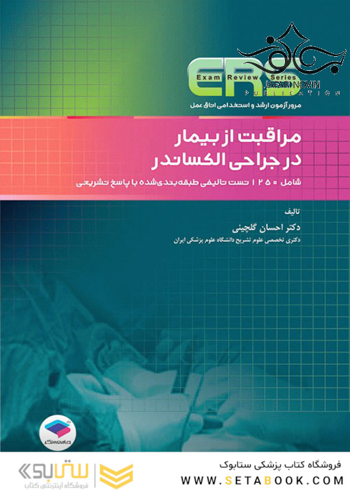 ERS مرور آزمون ارشد و استخدامی اتاق عمل مراقبت از بیمار در جراحی الکساندر