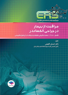 عکس ERS مرور آزمون ارشد و استخدامی اتاق عمل مراقبت از بیمار در جراحی الکساندر