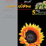 مرجع بیولوژی کمپبل جلد5 ساختار و عمل گیاهان