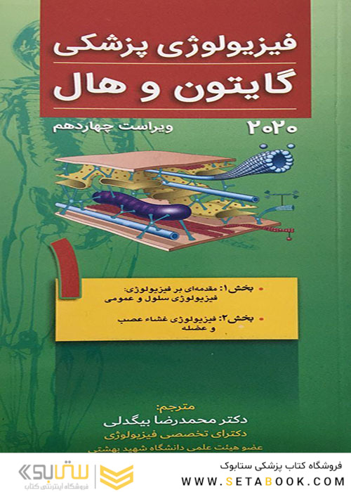 فیزیولوژی پزشکی گایتون و هال 2020 جلد1