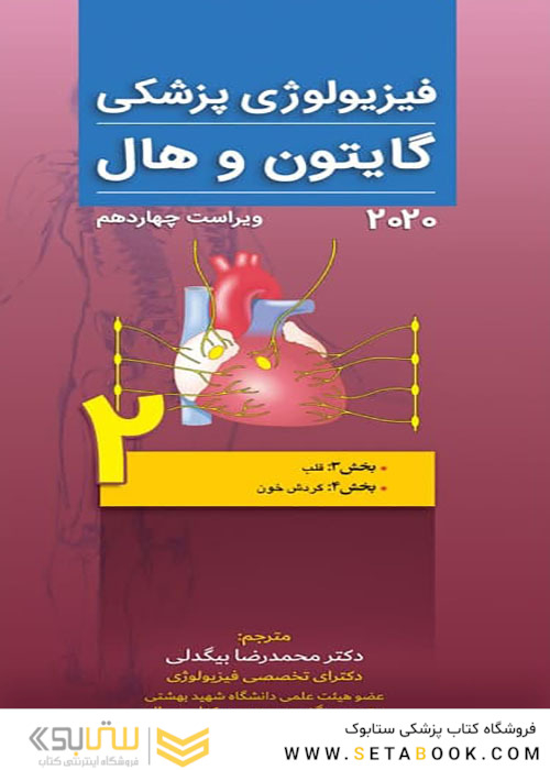 فیزیولوژی پزشکی گایتون و هال 2020 جلد2 قلب