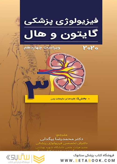 فیزیولوژی پزشکی گایتون و هال 2020 جلد3 کلیه
