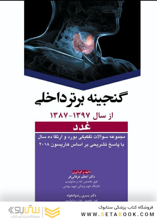 گنجینه برتر داخلی غدد از سال 1397-1387