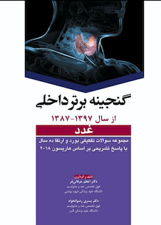 عکس گنجینه برتر داخلی غدد از سال 1397-1387