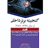 گنجینه برتر داخلی غدد از سال 1397-1387
