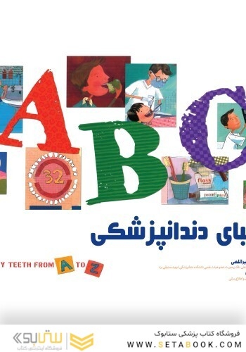 الفبای دندانپزشکی