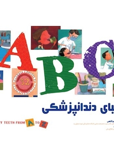 عکس الفبای دندانپزشکی