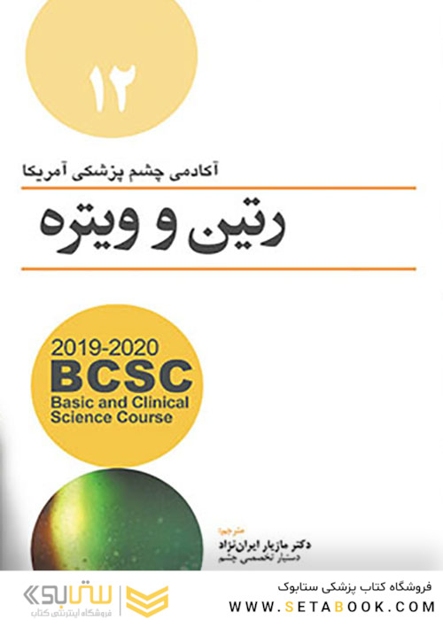 BCSC رتین و ویتره 2019-2020 جلد 12 رنگی