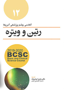 عکس BCSC رتین و ویتره 2019-2020 جلد 12 رنگی