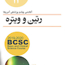 BCSC رتین و ویتره 2019-2020 جلد 12 رنگی