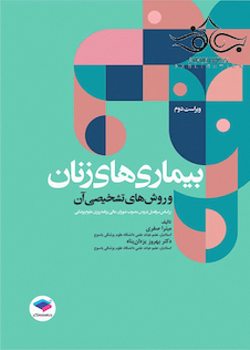 عکس بیماری های زنان و روش های تشخیصی آن ویراست دوم