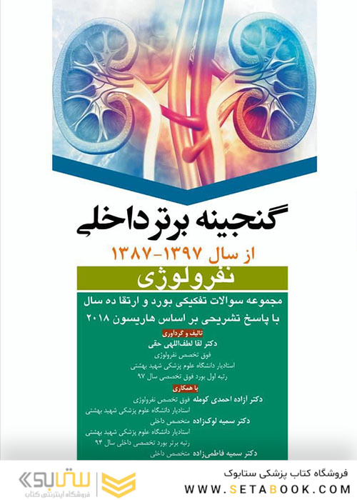 گنجینه برتر داخلی نفرولوژی از سال 1397 - 1387