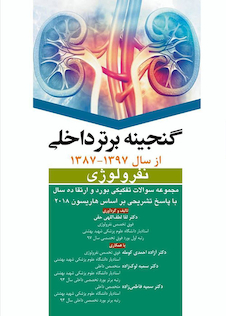 عکس گنجینه برتر داخلی نفرولوژی از سال 1397 - 1387