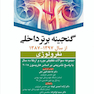 گنجینه برتر داخلی نفرولوژی از سال 1397 - 1387