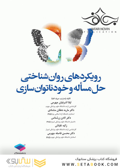رویکردهای روانشناختی حل مسأله و خودناتوانسازی