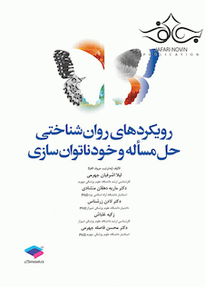 عکس رویکردهای روانشناختی حل مسأله و خودناتوانسازی