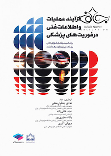 عکس فرآیند عملیات و اطلاعات فنی و در فوریت های پزشکی