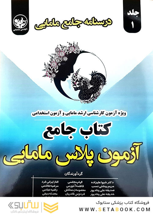 درسنامه جامع آزمون پلاس مامایی