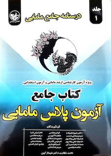عکس درسنامه جامع آزمون پلاس مامایی