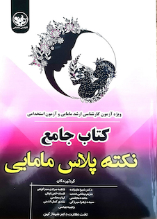 عکس درسنامه جامع نکته پلاس مامایی