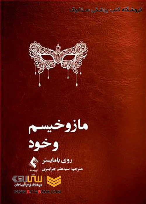 مازوخیسم و خود