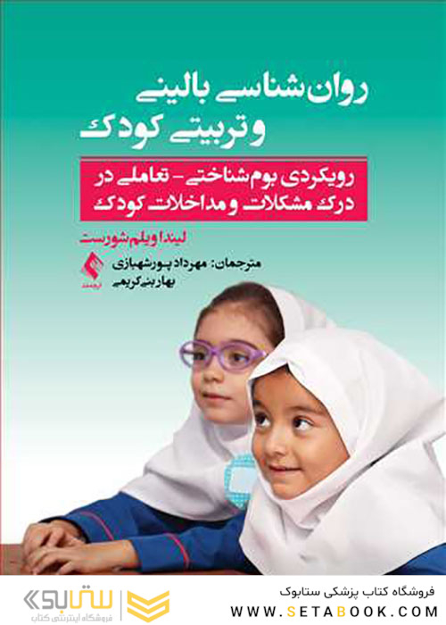 روان شناسی بالینی و تربیتی کودک